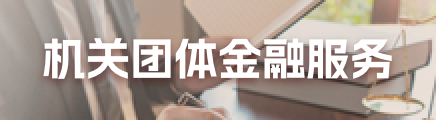機關團體業務